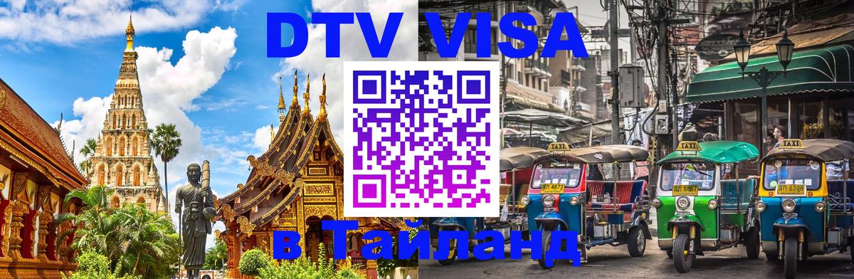 Destination Thailand Visa (DTV виза) 